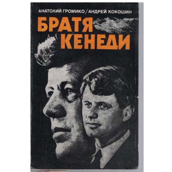 Братя Кенеди