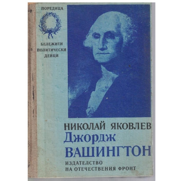 Джордж Вашингтон