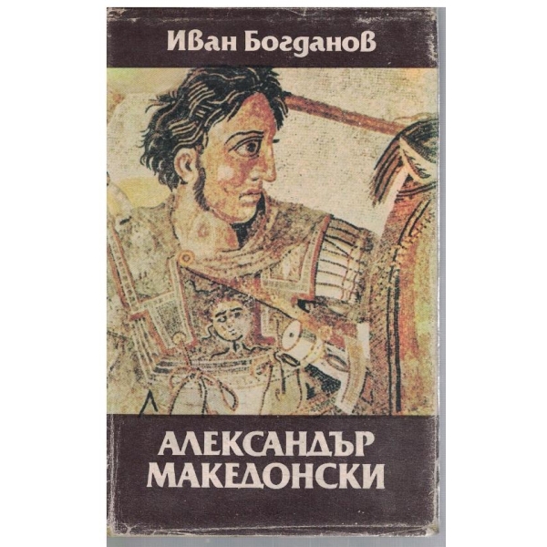 Александър Македонски