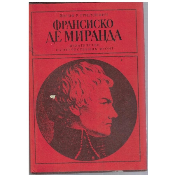 Франсиско де Миранда