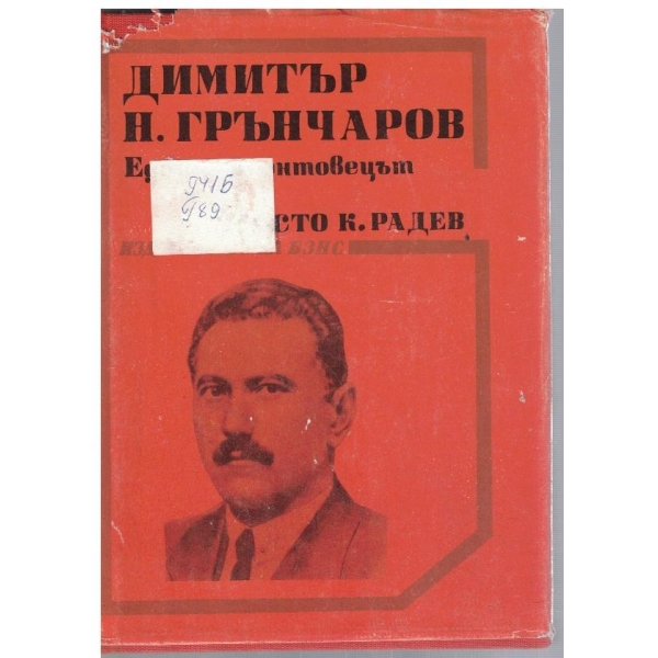 Д. Грънчаров Единнофронтовецът