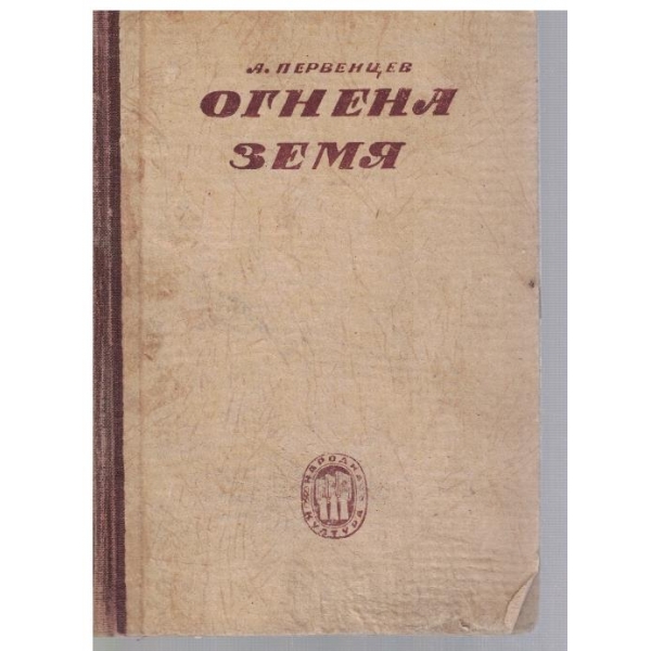 Огнена земя