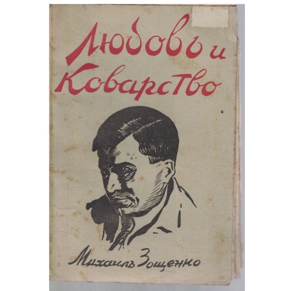 Любовъ и коварство
