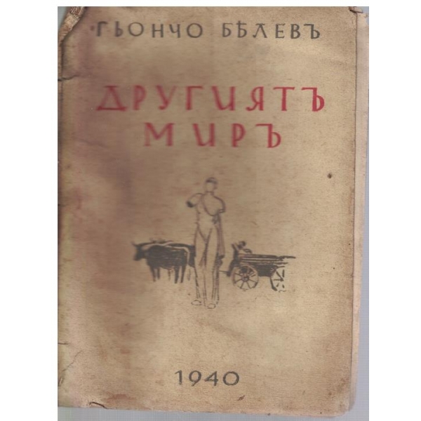 Другиятъ миръ