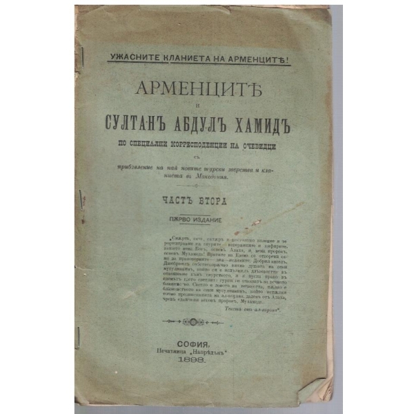 Арменците и султанъ Абдулъ Хамидъ ... - частъ 2