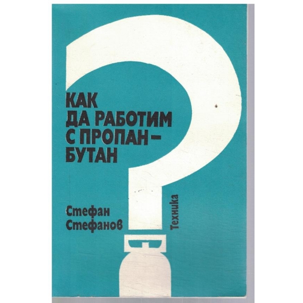 Как да работим с пропан-бутан?