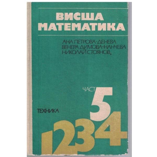 Висша математика - част 5