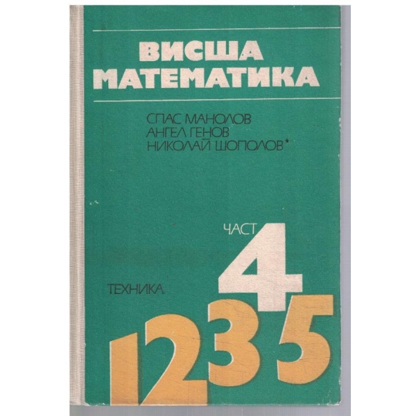 Висша математика - част 4