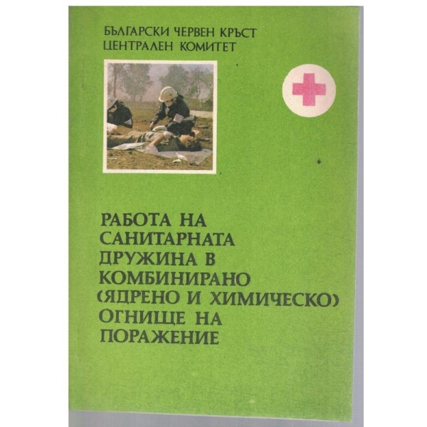 Работа на санитарната дружина в комбинирано (ядрено и химическо) огнище на поражение