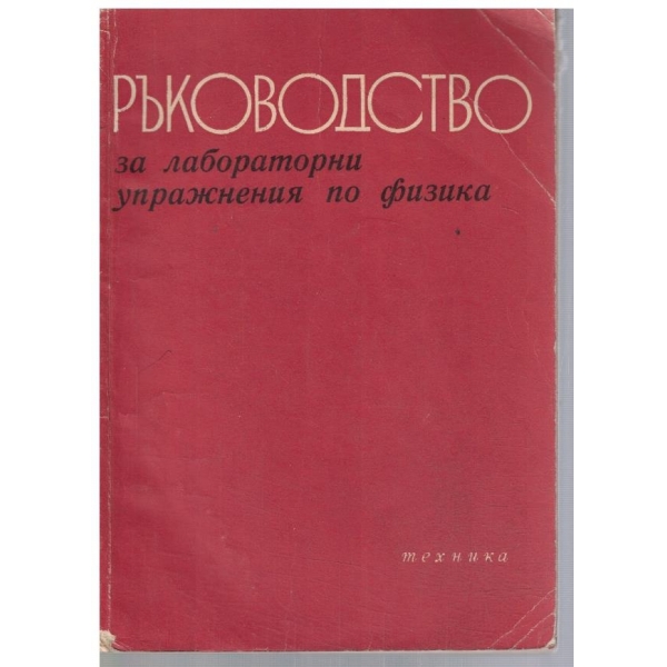 Ръководство за лабораторни упражнения по физика