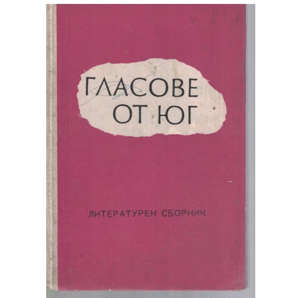 Гласове от юг