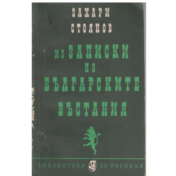 Въстанието в 1876 // Из "Записки по Българските въстания"