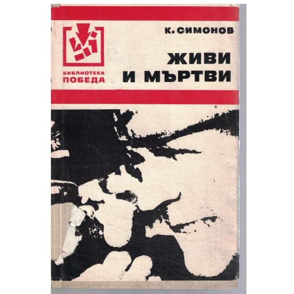 Живи и мъртви
