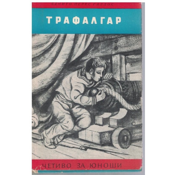 Трафалгар
