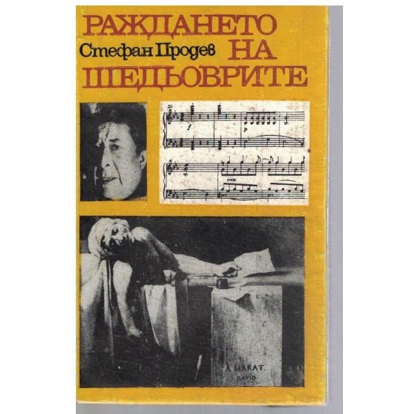 Раждането на шедьоврите