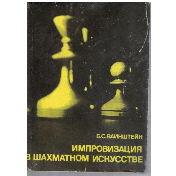 Импровизация в шахматном искусстве