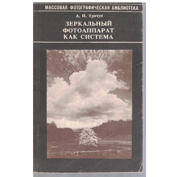 Зеркальний фотоаппарат как система
