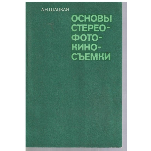Основи стерео - фото - кино- съемки