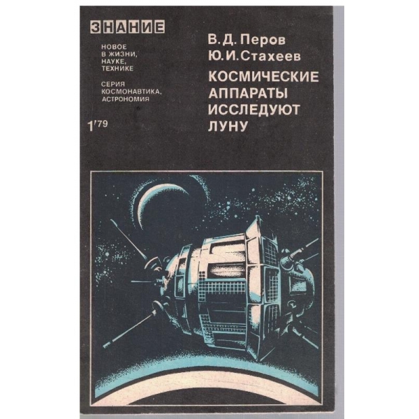 Космические аппарати исследуют луну