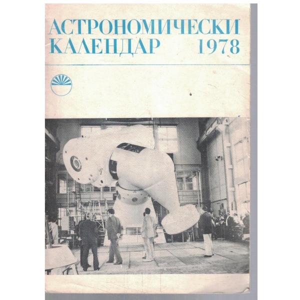 Астрономически календар 1978