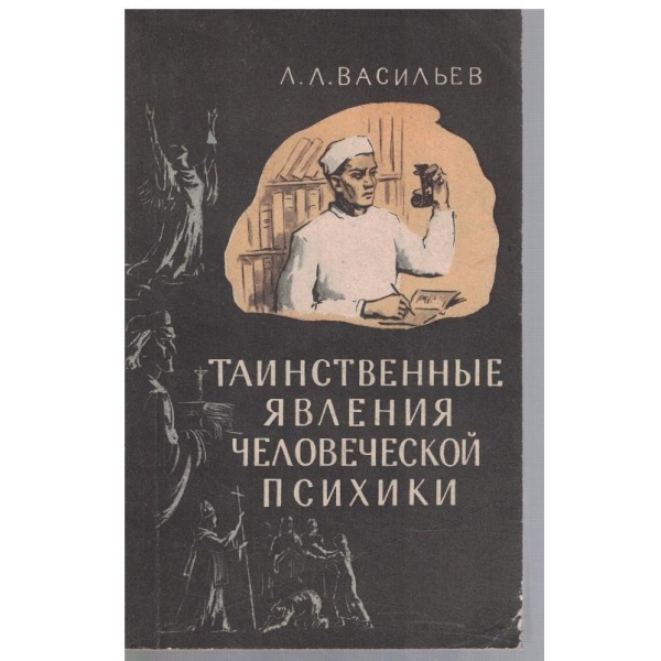 Таинственние явления человеческой психики