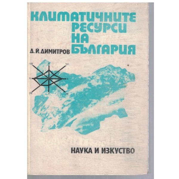Климатичните ресурси на България