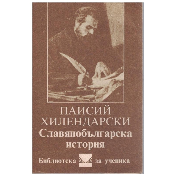 Славянобългарска история