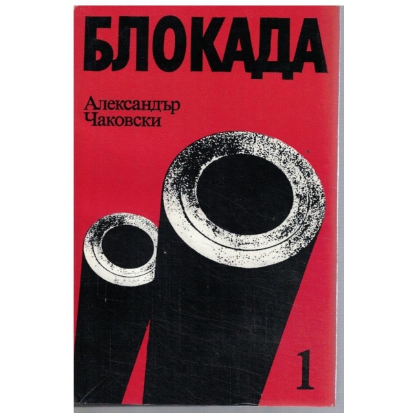 Блокада - кн.1 и 2