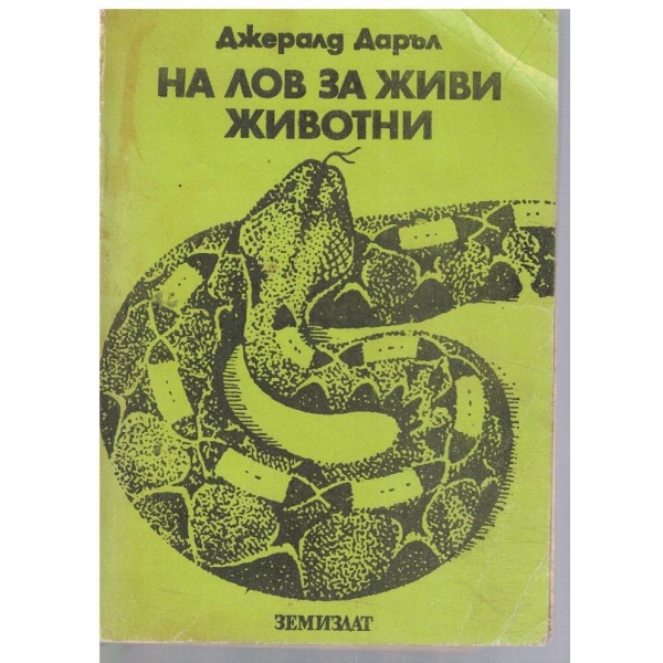 На лов за живи животни