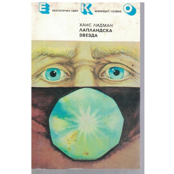 Лапландска звезда