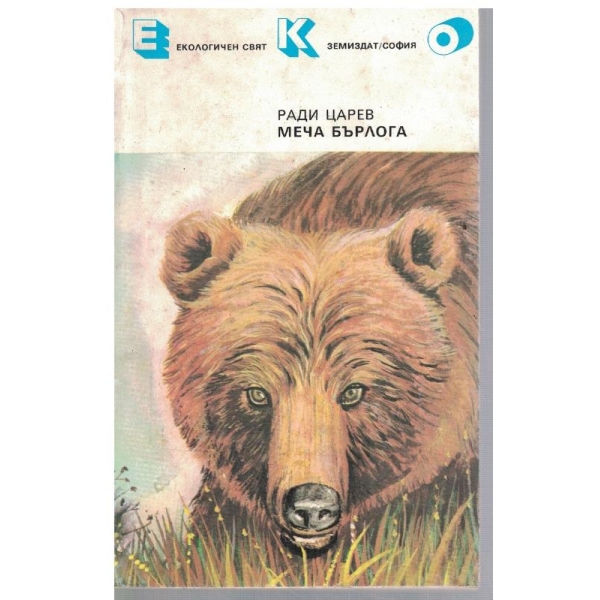 Меча бърлога