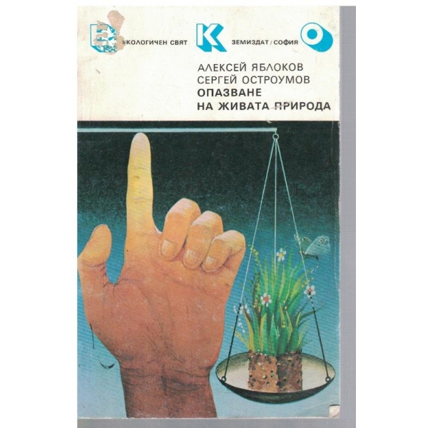Опазване на живата природа