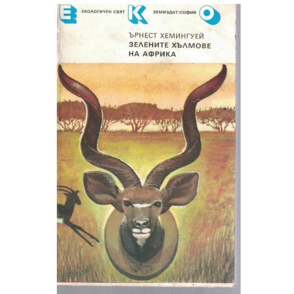 Зелените хълмове на Африка