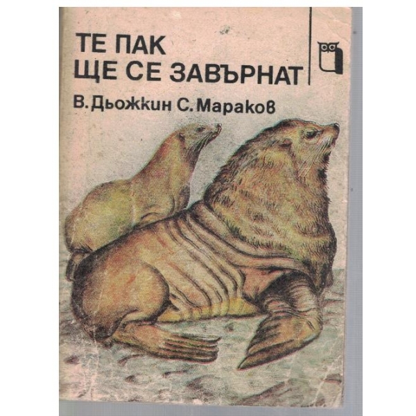 Те пак ще се завърнат