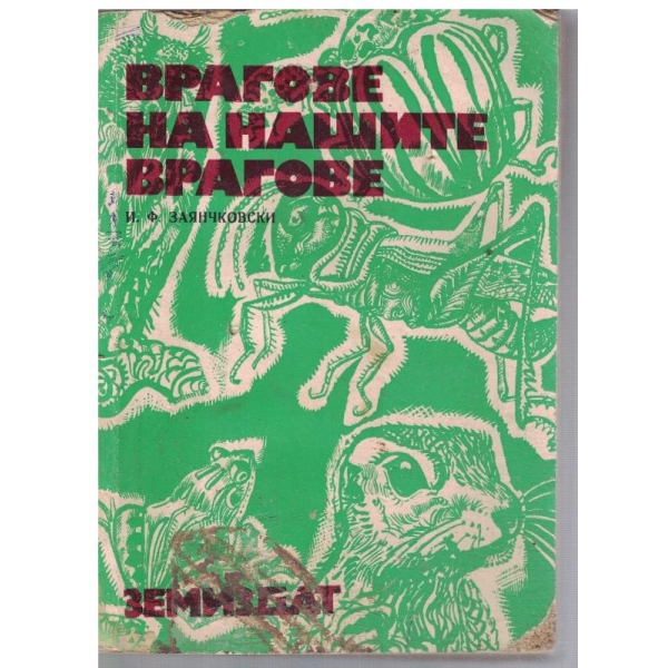 Враговете на нашите врагове