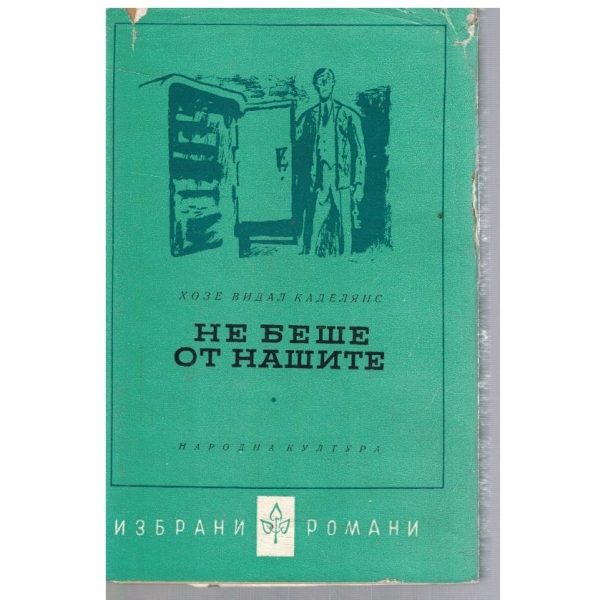 Не беше от нашите