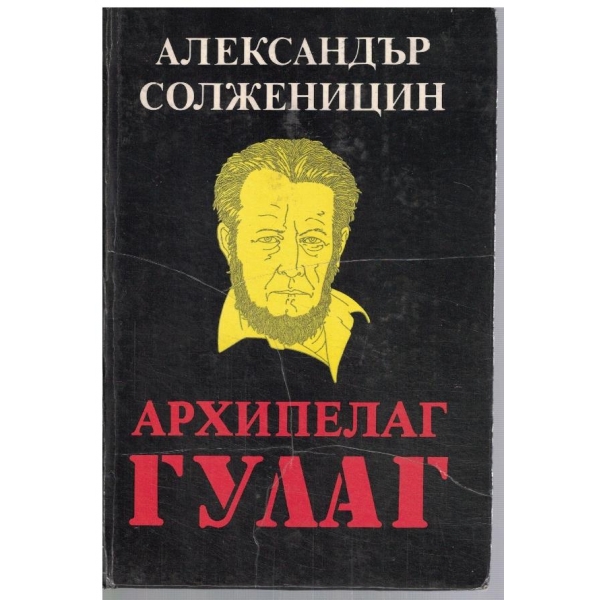 Архипелаг Гулаг - том 1