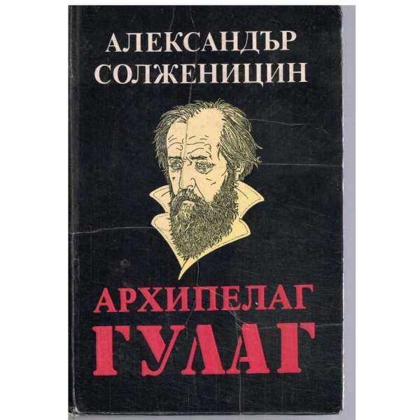 Архипелаг Гулаг - том 2