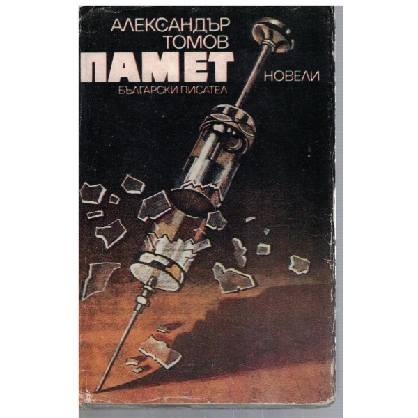 Памет
