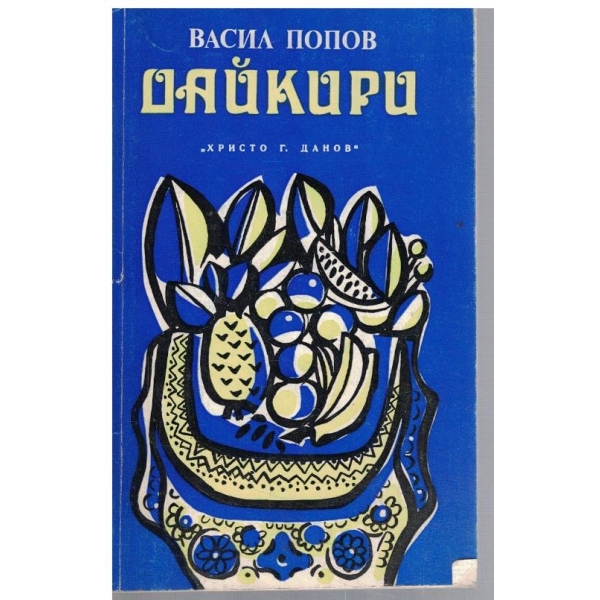 Дайкири