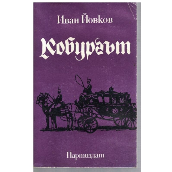 Кобургът