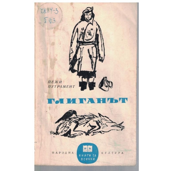 Глиганът