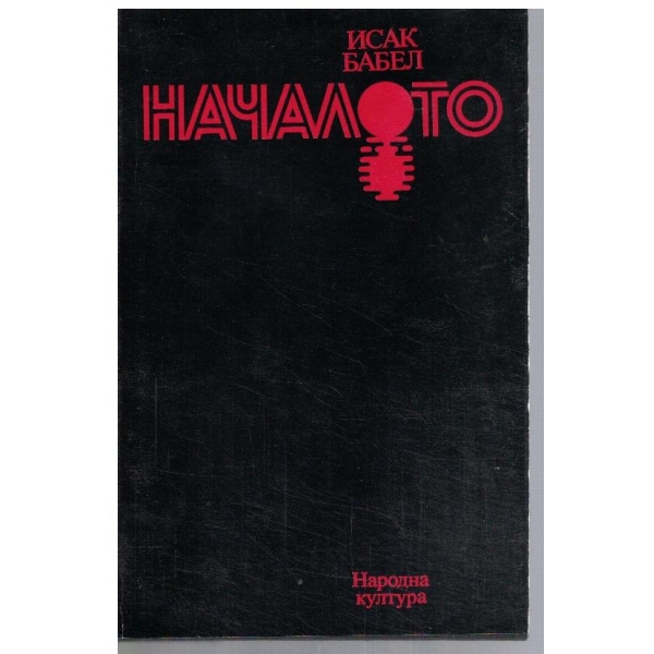 Началото