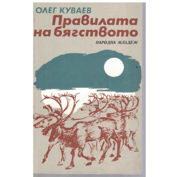Правилата на бягството