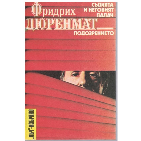 Подозрението
