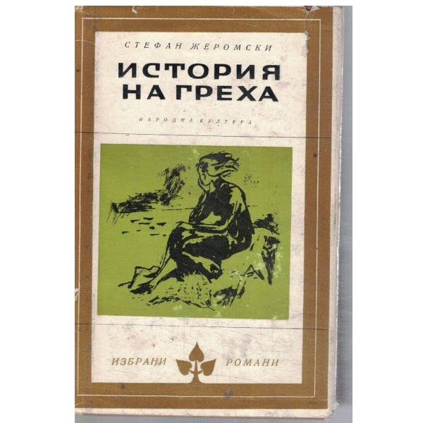 История на греха