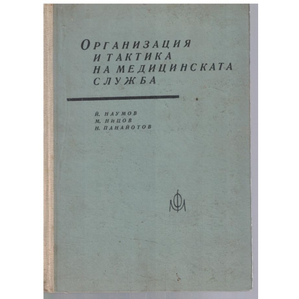 Организация и тактика на медицинската служба