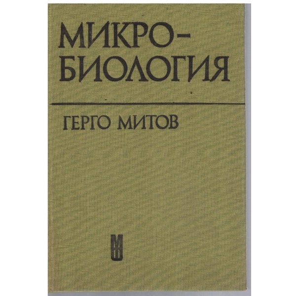Микробиология