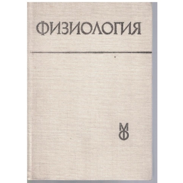 Физиология