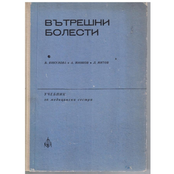 Вътрешни болести